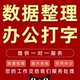 数据整理帮忙处理打字办公文件文档系统汇总筛选人工表格统计电脑