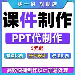 ppt课件代制作设计教学公开课微课修改美化动画希沃定做课程比赛