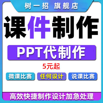 ppt课件代制作设计教学公开课微课修改美化动画希沃定做课程比赛