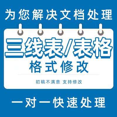 Word三线表调整格式数据表格文档排版图表制作excel设计跨页续表