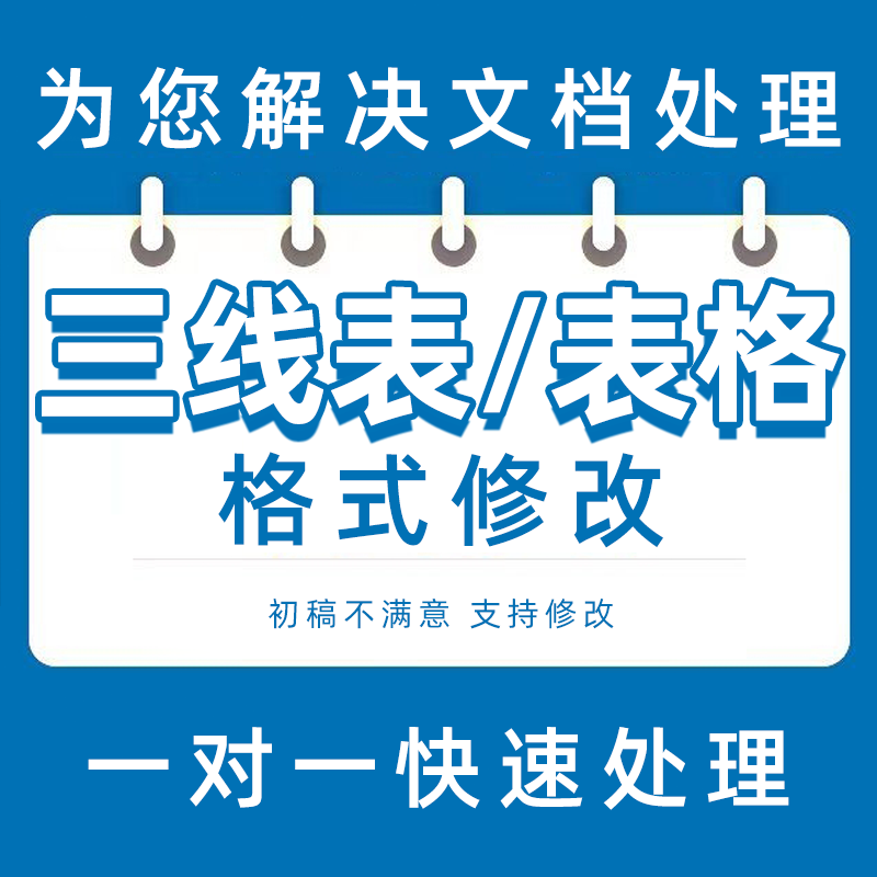 Word三线表调整格式数据表格文档排版图表制作excel设计跨页续表