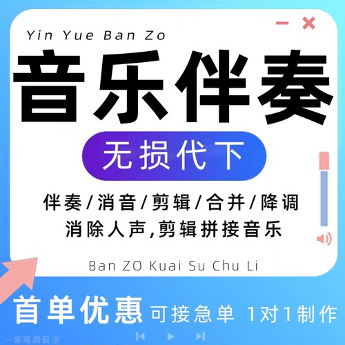 音乐伴奏下载消音歌曲音频剪辑制作提取mp3代找去除人声降调分离