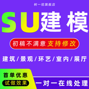 su建模代画图草图大师代做建筑景观模型渲染效果图3D建模sketchup