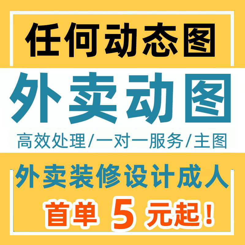 外卖动图gif美团主图商品菜品头像动态产品图上传格式饿了么制作