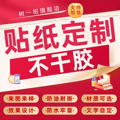 贴纸定制不干胶打印印刷标签设计自粘logo二维码商标