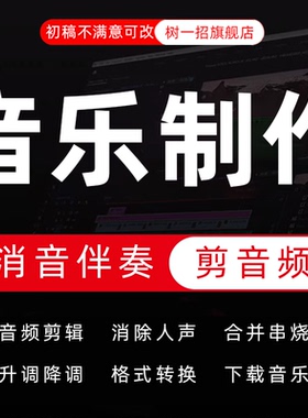 音乐制作剪辑歌曲伴奏下载音频mp3编曲mv代唱修音扒谱消音改视频