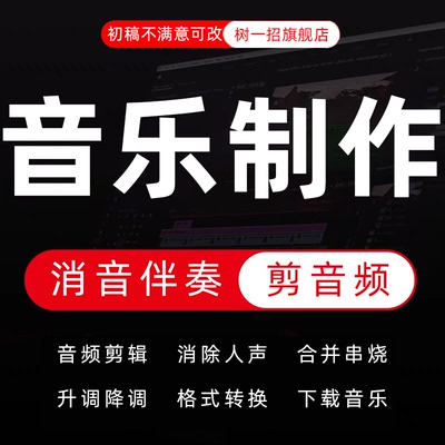 音乐制作剪辑歌曲伴奏下载音频mp3编曲mv代唱修音扒谱消音改视频