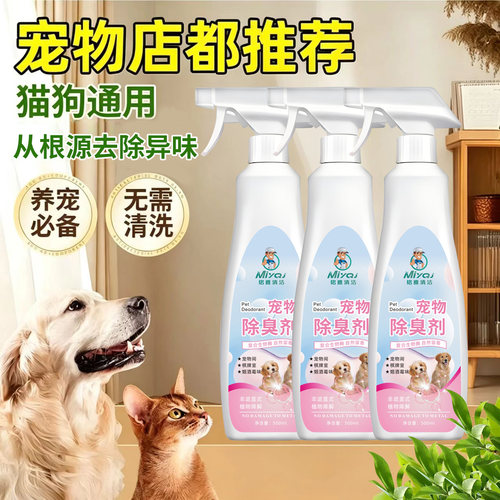 宠物专用除臭剂猫狗去尿味