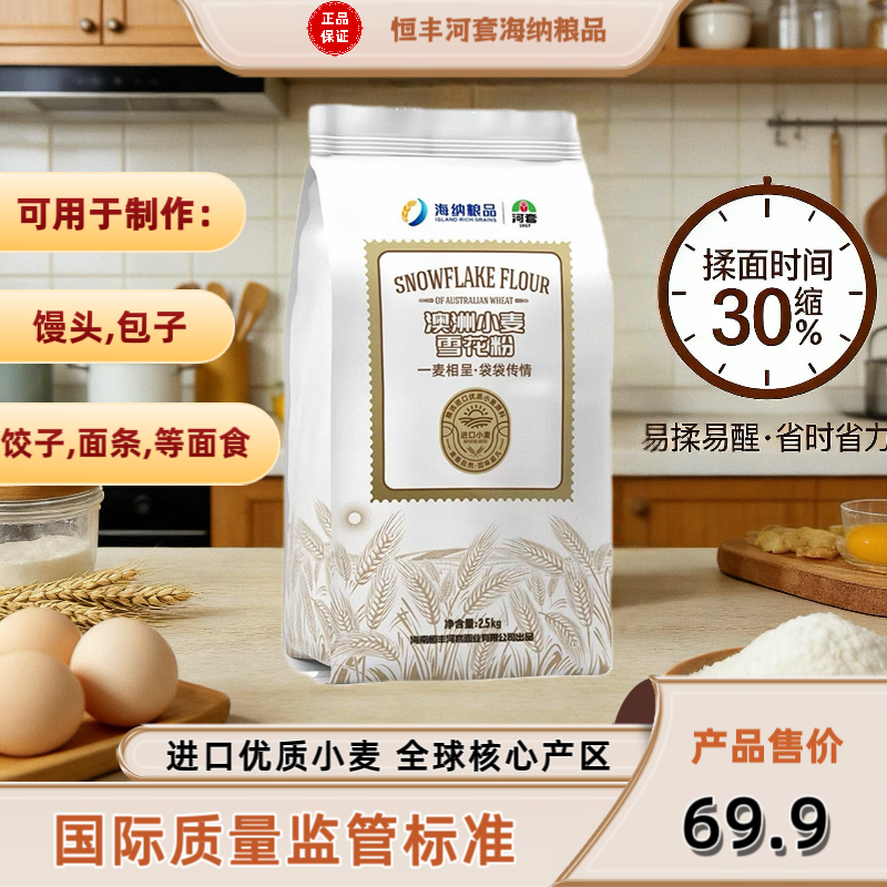 官方海纳粮品进口澳洲小麦烘焙中高筋雪花粉5斤0添加宝宝食用面粉