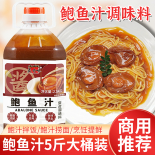 鮑汁拌飯撈面調味料替代蠔油雞汁醬汁 真奇味鮑魚汁5斤商用大桶裝