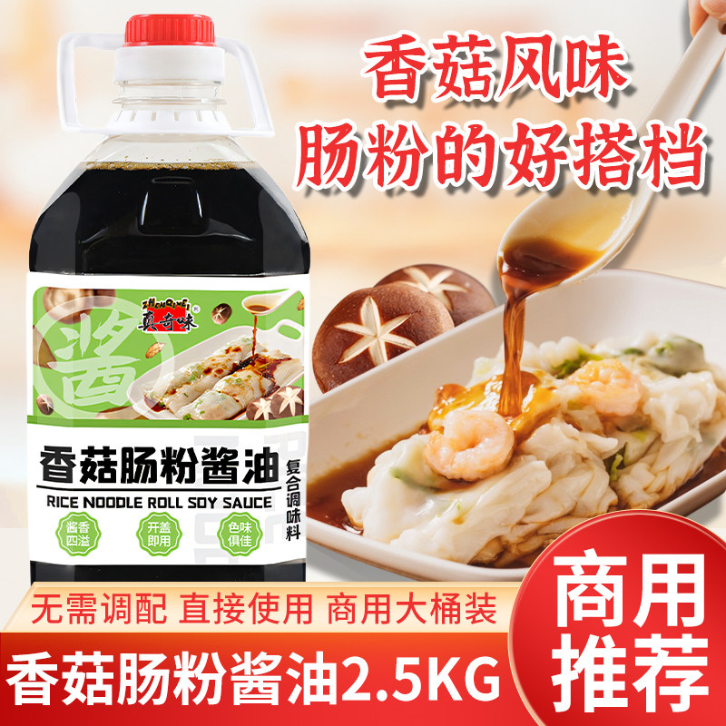 真奇味香菇肠粉酱油商用2.5kg广东式肠粉酱汁大桶装专用配方料汁