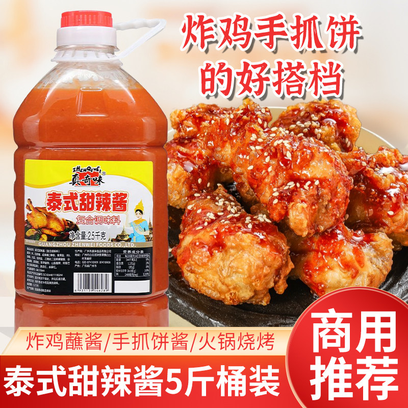 真奇味泰式甜辣酱5斤商用炸鸡蘸酱手抓饼专用酱蒜蓉甜辣酱大桶装
