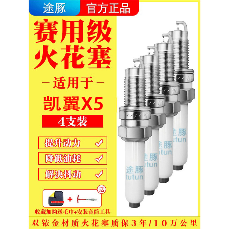 适用于凯翼X5原装双铱金火花塞汽车火嘴针对针4支装赛用级正品