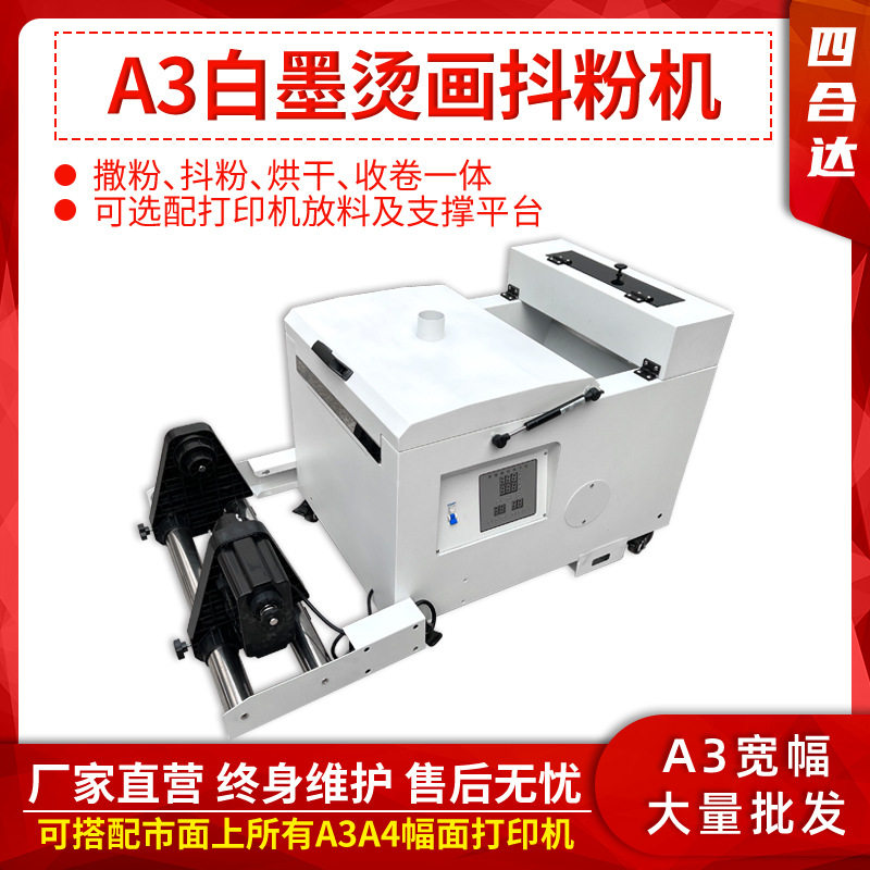 A3 A4小型数码烫画机柯式数码白墨烫画抖粉机 抖粉烘干固色一体机