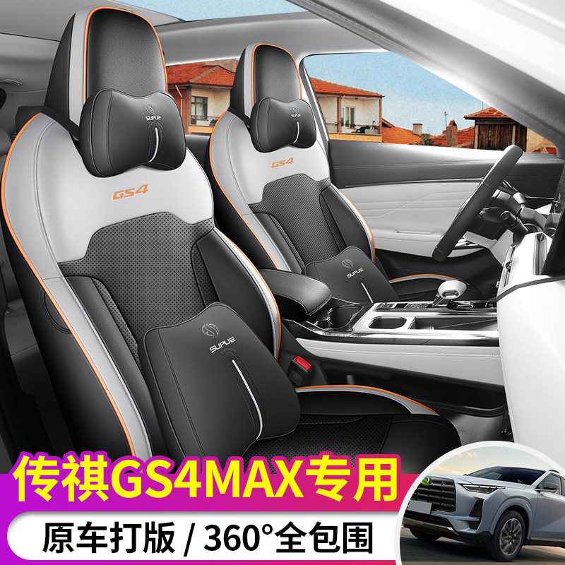 2026款传祺GS4MAX专用汽车座椅套全包围四季通用皮革舒适耐用坐垫