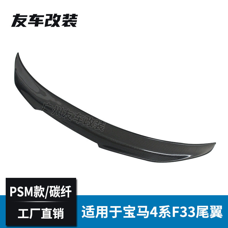 工厂直销适用于宝马4系F33 F83汽车改装碳纤维尾翼PSM款后扰流板