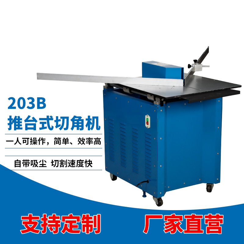 203B推台式切角机切割开料设备电动45度推台式线条切框切角机