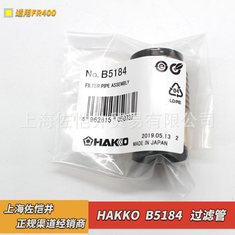 原厂日本HAKKO白光 B5184过滤管 适用FR-400吸锡器 FR-4001吸锡枪图片