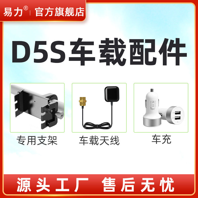 D5S车载配件包 D5S测亩仪专用