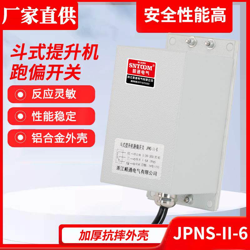 斗式提升机跑偏开关胶带两级跑偏开关JPNS-111