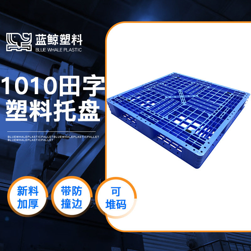 防静电栈板100*100田字网格塑料托盘珠三角冷库地板卡托厂家直销