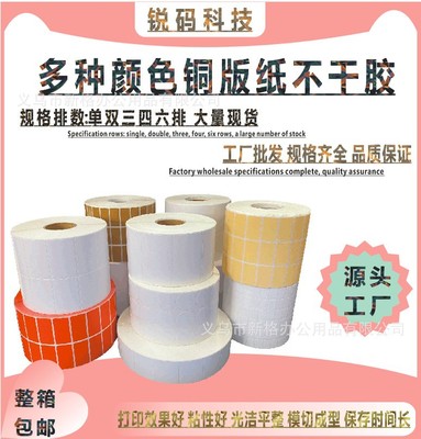 源头工厂 铜版纸不干标签条码打印纸物流贴纸30*8mm三排30000张