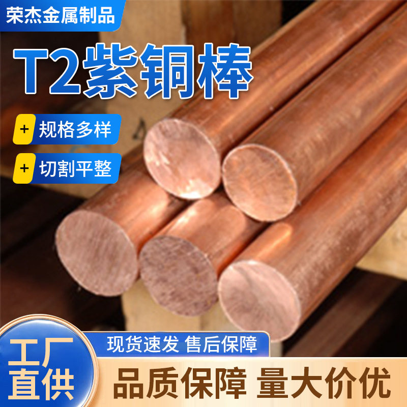 源头厂家铜板t2铜排t2紫铜棒高纯度无氧铜棒工切割价格
