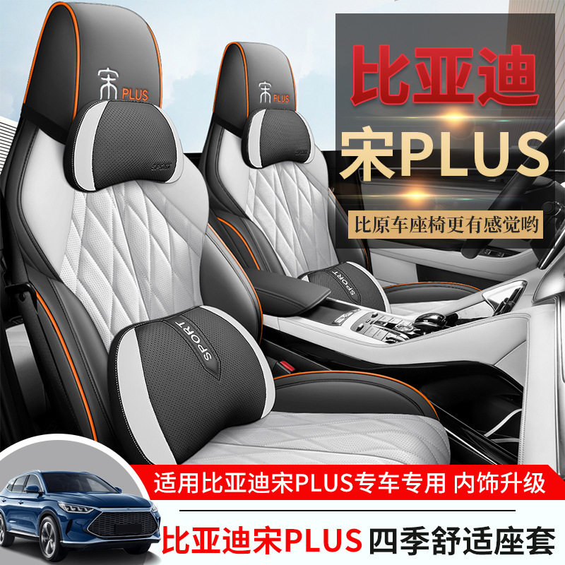 比亚迪宋PLUS专车专用汽车坐垫四季通用全包围座椅套透气皮革座垫