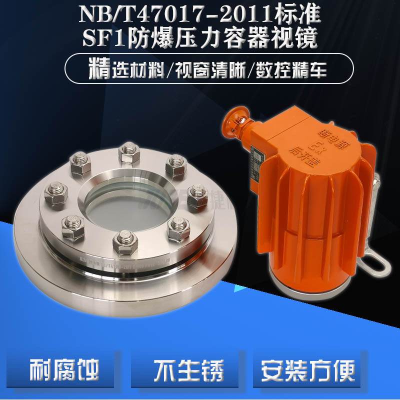 NB/T47017-2011带防爆灯法兰视镜 304法兰视镜 化工防爆视镜灯