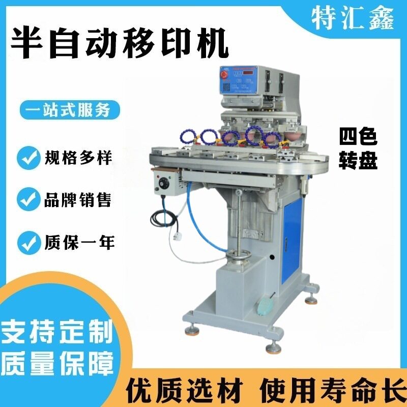 非标自动转盘油墨四色移印机餐具陶瓷印花移印机半自动皮革印字机
