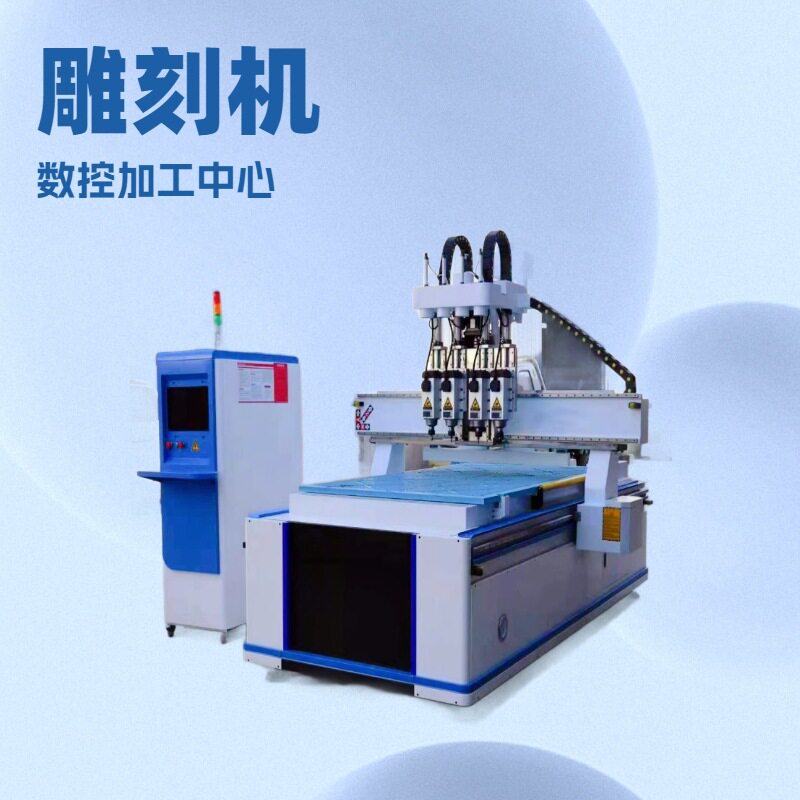 订置三维立体锁孔开料机开槽打孔造型数控雕刻机板式家具加工中心
