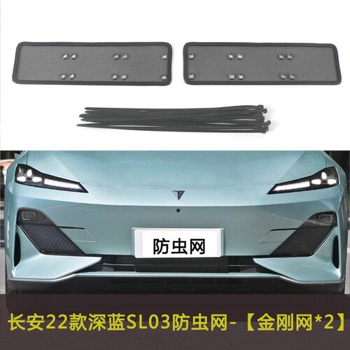 长安深蓝SL03S7G318汽车防虫网挡杨棉网防柳絮网棉絮中网防尘网