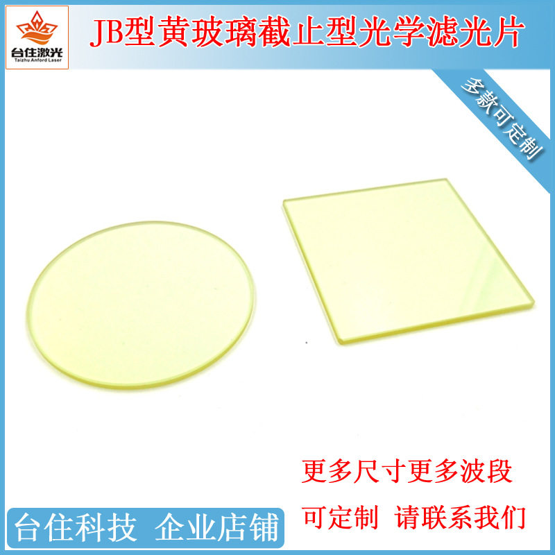 400nm/450nm/490/510以上通过截止型黄玻璃滤光片光学检测滤色片