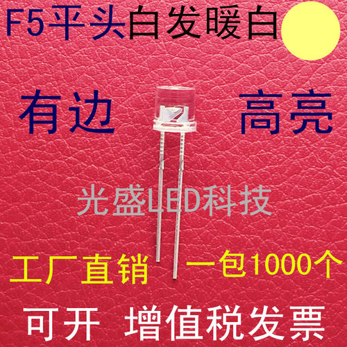 有边5MM平头透明白发暖白LED发光二极管F5平头暖白色暖白光高亮
