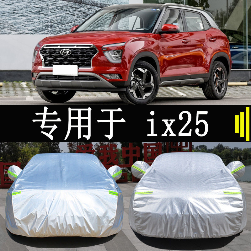现代ix25专用车衣防雨防晒隔热