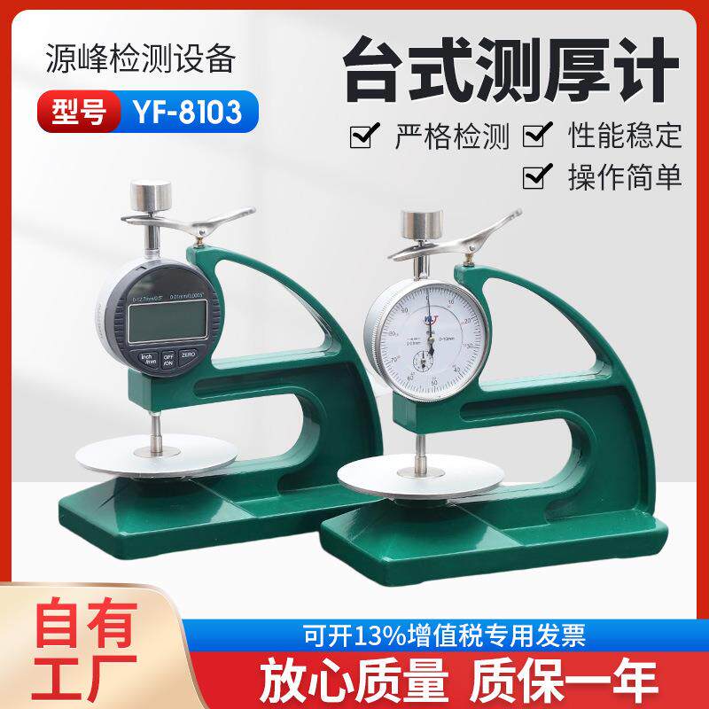 手动自动台式测厚计厚度测量指针数显显示YF-8103