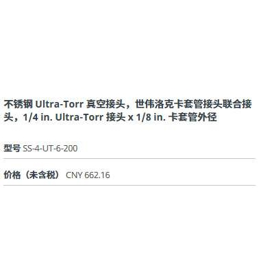 世伟洛克SS-4-UT-6-200不锈钢Ultra-Torr真空接头接头1/4in1/8in
