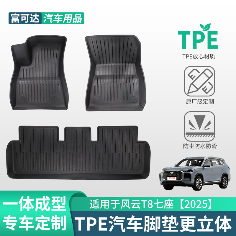 奇瑞风云T8TPE脚垫三件套