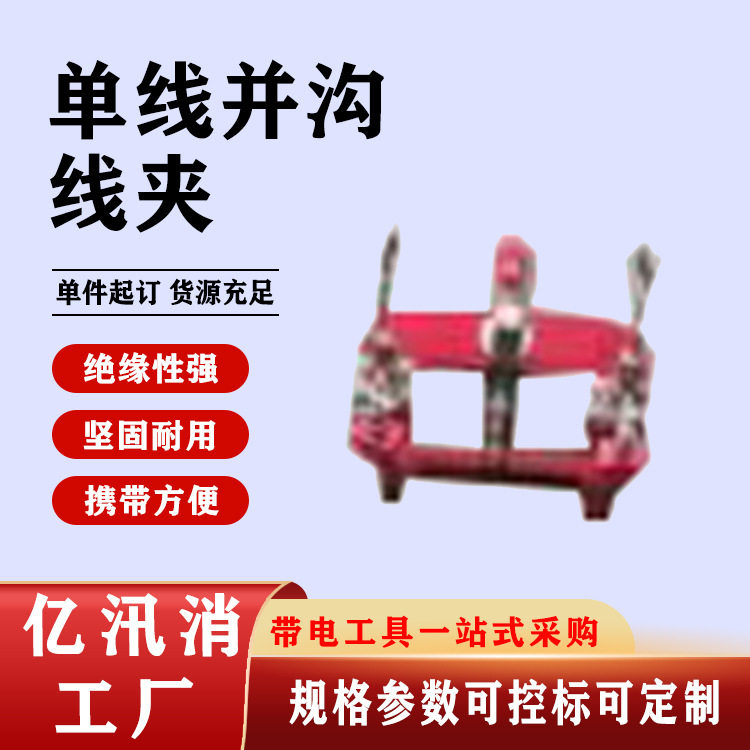 防触电绝缘单线并沟线夹套装