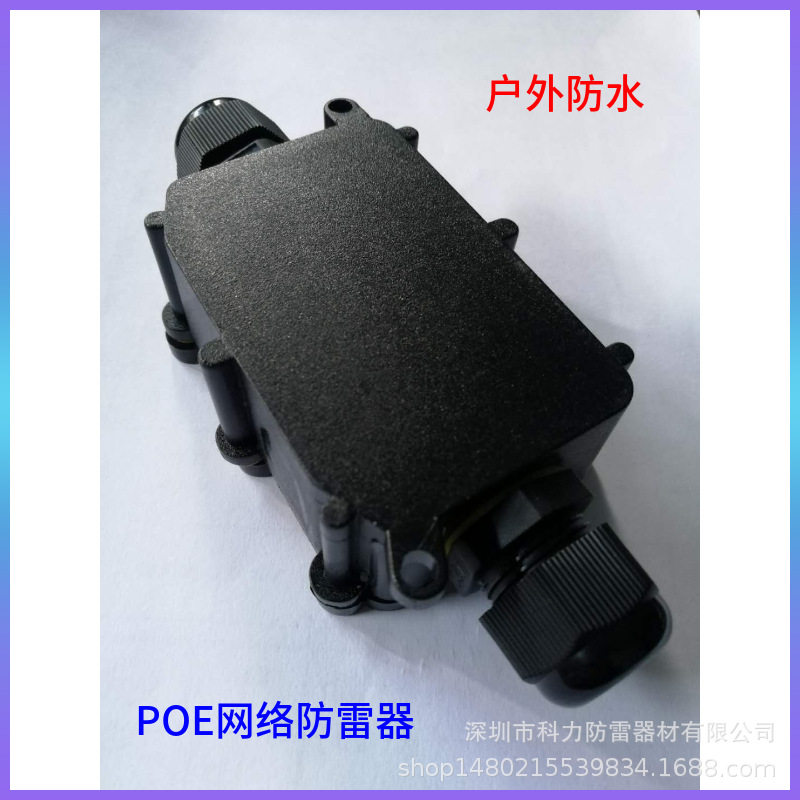 户外防水型网络浪涌保护器 防水保护盒外壳POE网络型号防雷器