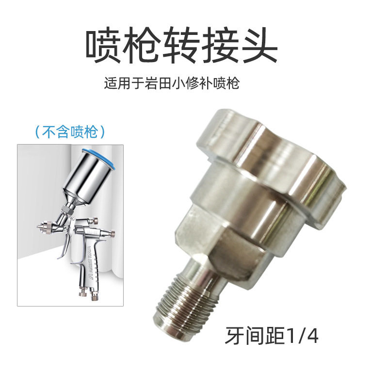 岩田LPH-80修补喷枪转换接头