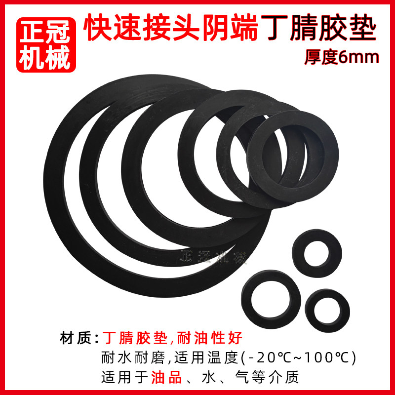 丁腈耐油密封快速接头胶垫