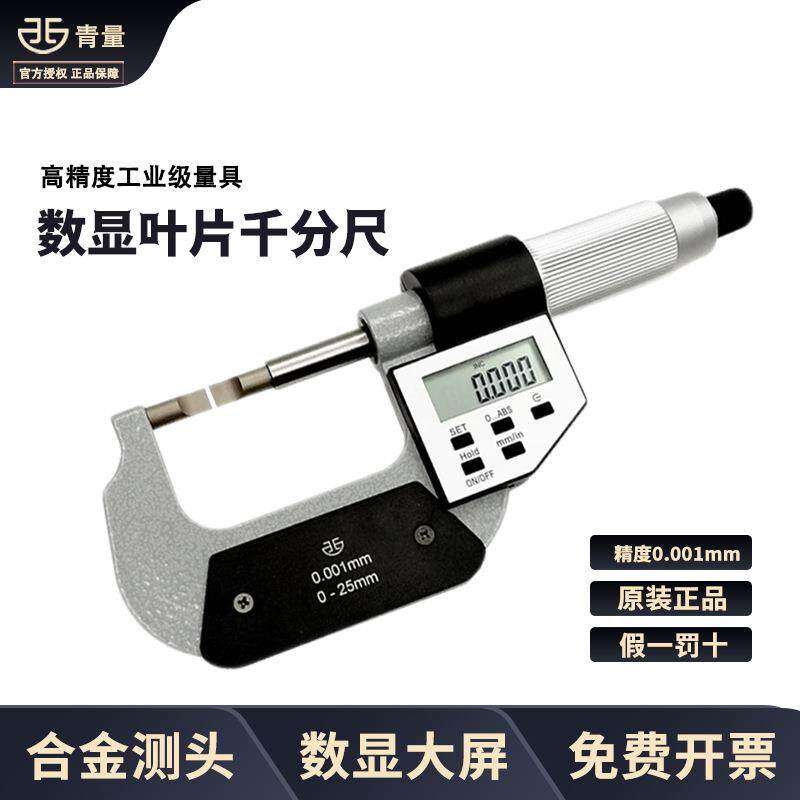 青海青量数显叶片刀口薄片电子外径千分尺0-25/25-50mm0.001测槽