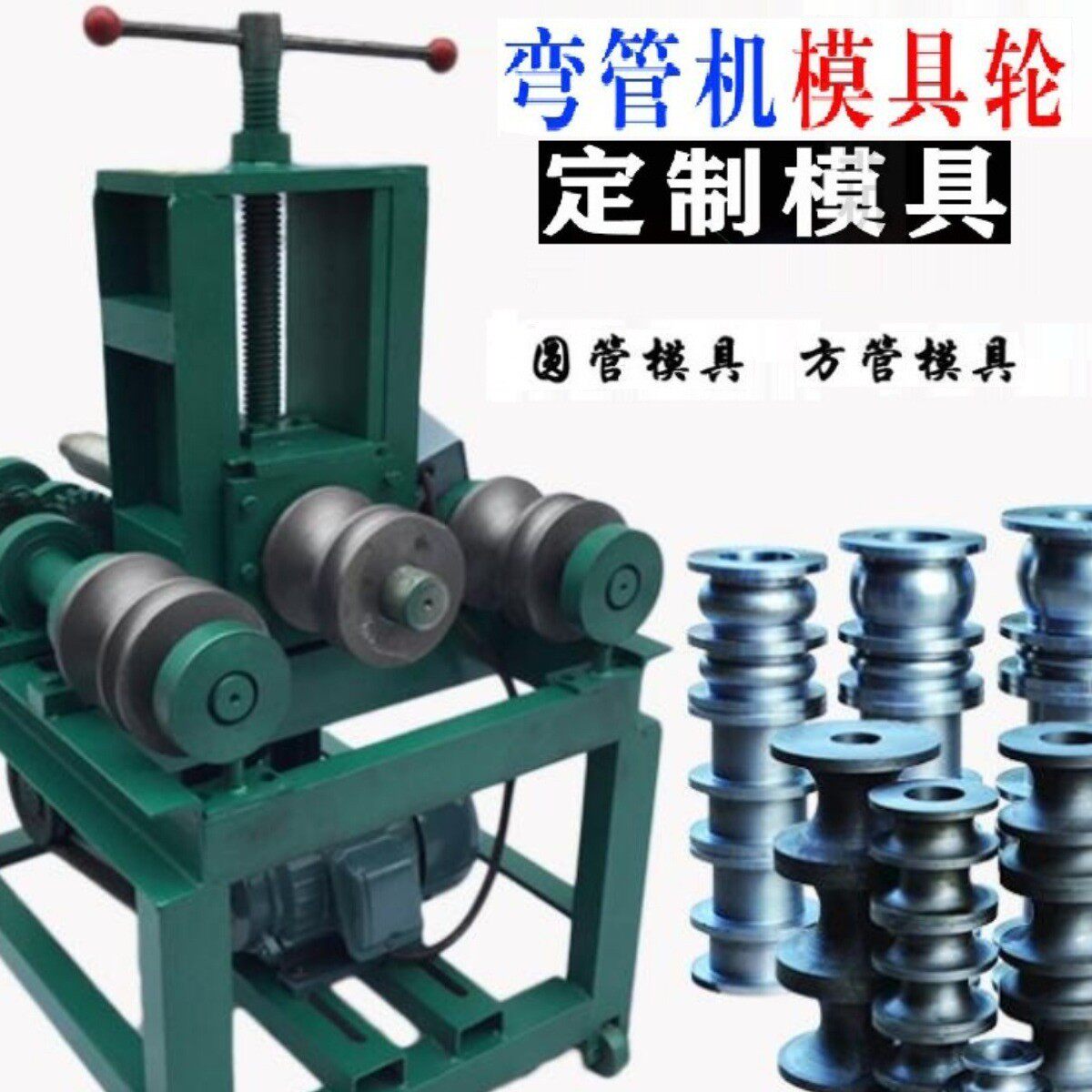 弯管机模具轮方管模具圆管模具折弯机模具卷圆机模具其他