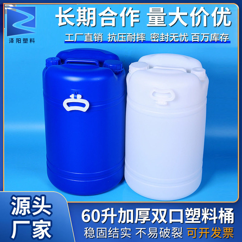 加厚60升双口塑料桶60公斤闭口桶洗涤剂专用水油酒化工包装桶带盖