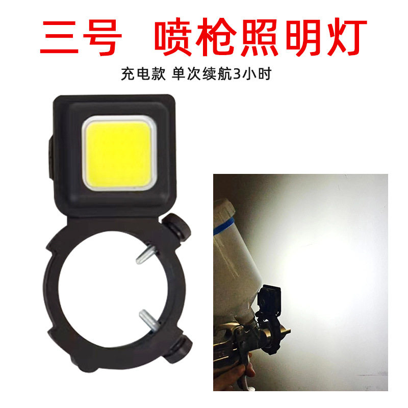 3号喷漆枪用可充电照明灯单头