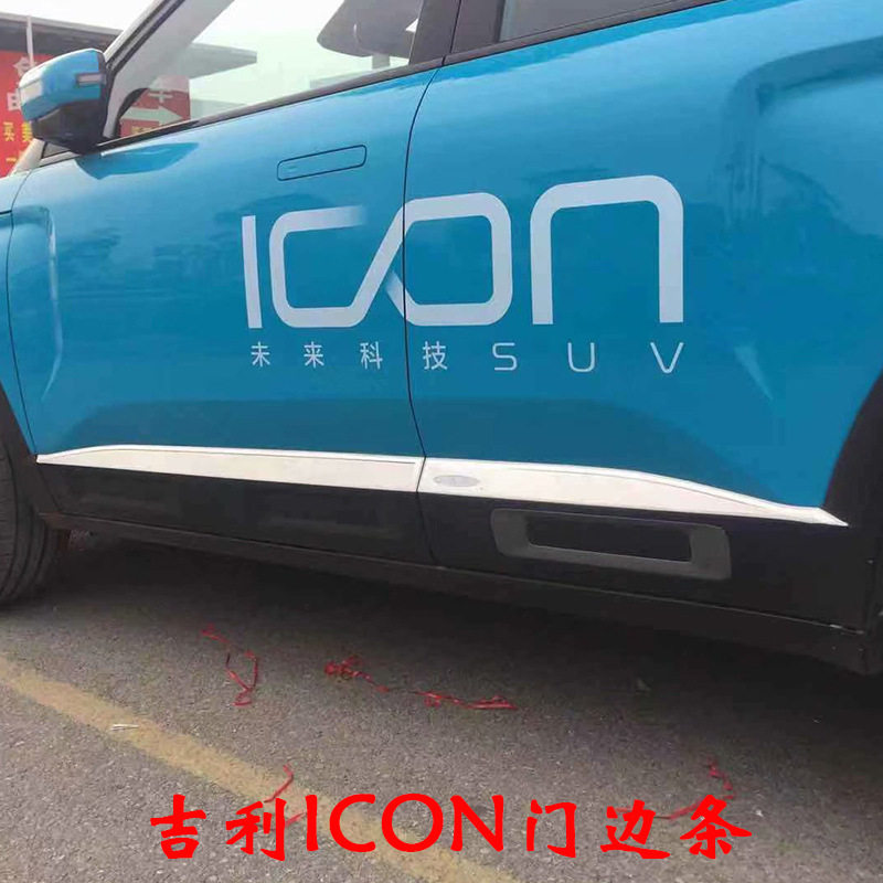 吉利ICON专用门板防撞亮片条