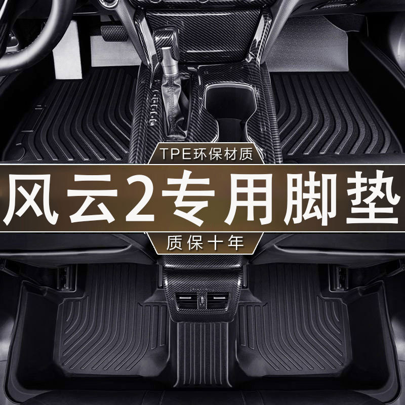 奇瑞风云2专用TPE防水脚垫