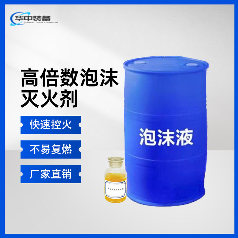 高倍数泡沫灭火剂厂家供应泡沫灭火剂高倍数泡沫药剂