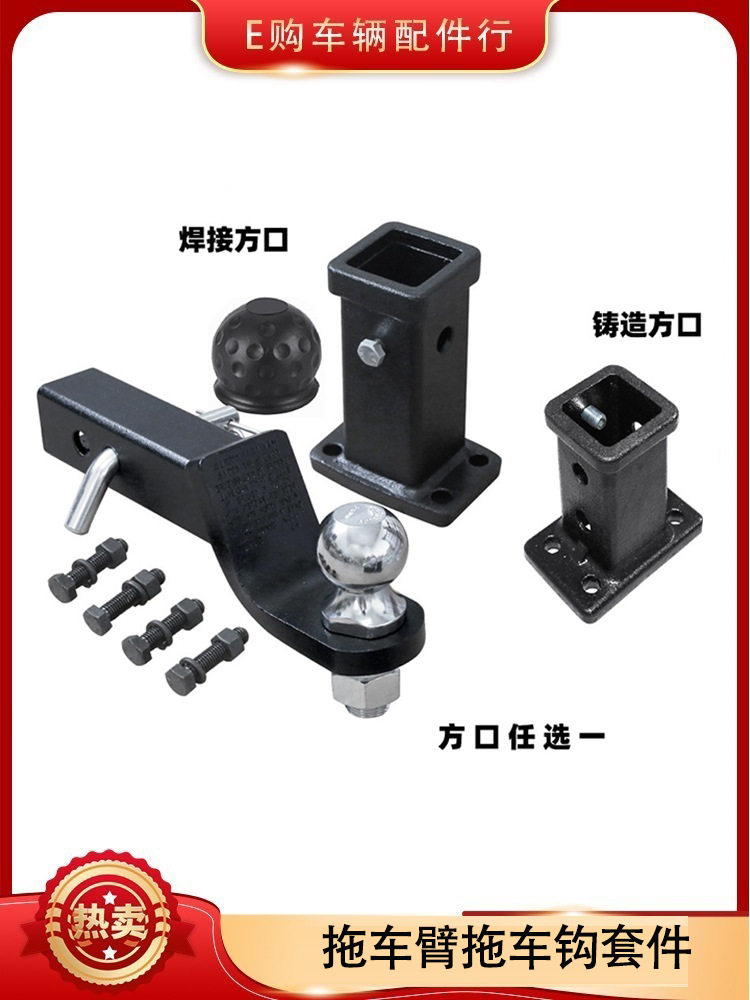 拖车臂拖车球套装越野车房车游艇拖车钩拖挂改装配件送球帽!
